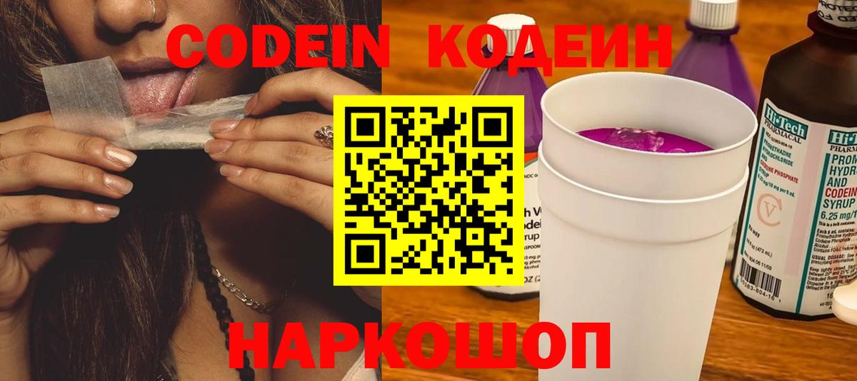 Codein Purple Drank  Кодеиновый сироп Lean Purple Drank  Вход с VPN  Анжеро-Судженск 