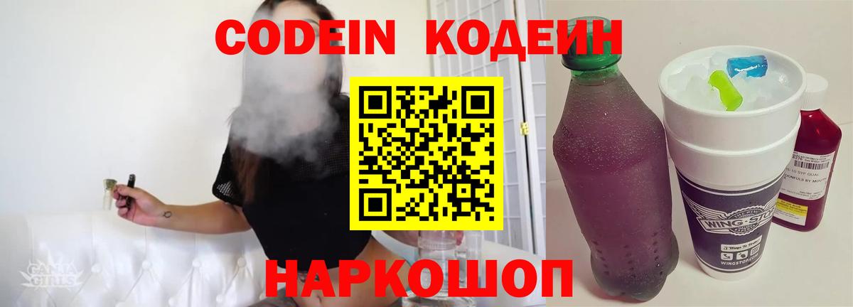 Codein напиток Lean (лин) Анжеро-Судженск